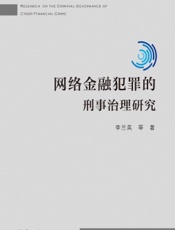 网络金融犯罪的刑事治理研究