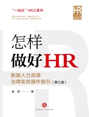 怎样做好HR：新版人力资源法律实务操作指引