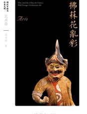 拂菻花乱彩：艺术卷