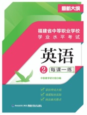 福建省中等职业学校学业水平考试.英语2每课一练