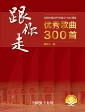 跟你走——庆祝中国共产党成立100周年优秀歌曲300首