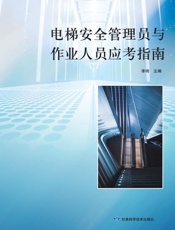 电梯安全管理员与作业人员应考指南
