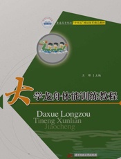 大学龙舟体能训练教程