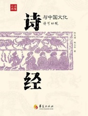 《诗经》与中国文化