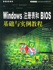 WinDowS注册表和BIOS基础与实例教程