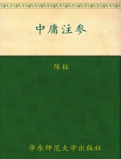 中庸注参