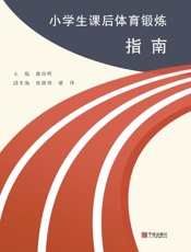 小学生课后体育锻炼指南