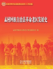 孟村回族自治县革命老区发展史