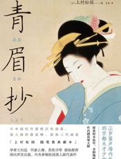 青眉抄