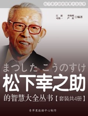 松下幸之助的智慧大全丛书