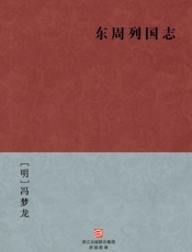 东周列国志--BookDNA中国古典丛书