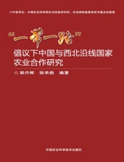 “一带一路”倡议下中国与西北沿线国家农业合作研究