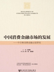 中国消费金融市场的发展_中日韩消费金融比较研究