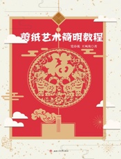 剪纸艺术简明教程