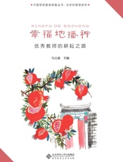 幸福地播种——优秀教师的耕耘之路
