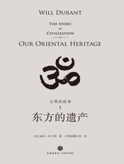 东方的遗产