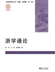 浙学通论