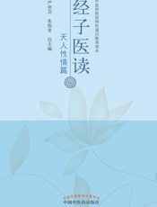经子医读.天人性情篇