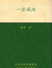 一座城池