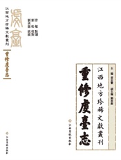 江西地方珍稀文献丛刊·重修虔台志