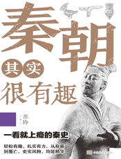 秦朝其实很有趣