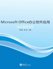 Microsoft Office办公软件应用实训指导手册