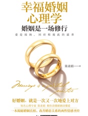 幸福婚姻心理学