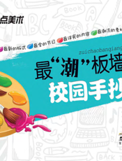 最“潮”板墙报·校园手抄报