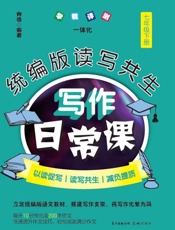 统编版读写共生写作日常课.七年级.下册