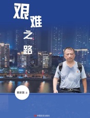 艰难之路