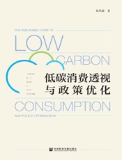低碳消费透视与政策优化