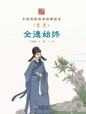 全德始终　裴度