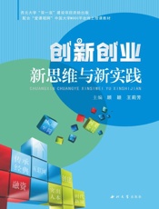 创新创业新思维与新实践