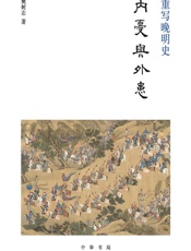 重写晚明史：内忧与外患 - 樊树志