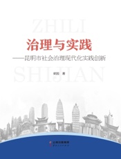 治理与实践——昆明市社会治理现代化实践创新