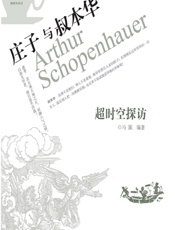 超时空探访_庄子与叔本华  - 马颢 编著