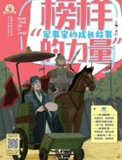 军事家的成长故事
