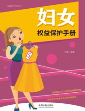 妇女权益保护手册：以案释法版