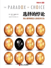选择的悖论_用心理学解读人的经济行为 - 巴里•施瓦茨