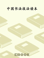 中国书法技法读本