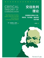 交往批判理论：互联网时代重读卢卡奇、阿多诺、马尔库塞、霍耐特和哈贝马斯
