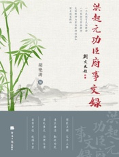 洪起元功臣府事文录