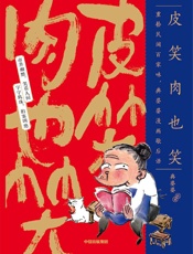 皮笑肉也笑：重拾民间百家味，典婆婆漫画歇后语