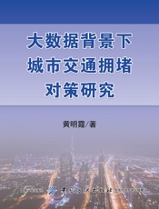 大数据背景下城市交通拥堵对策研究