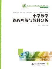小学数学课程理解与教材分析