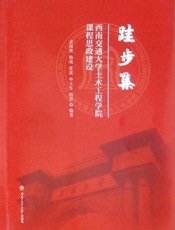 跬步集：西南交通大学土木工程学院课程思政建设