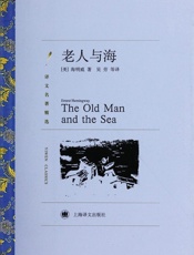 老人与海 (译文名著精选) - 欧内斯特·海明威(Ernest Hemingway)