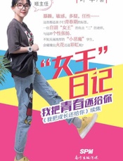 “女王”日记：我把青春还给你