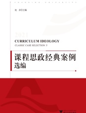 2021课程思政经典案例选编