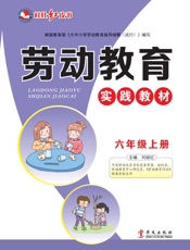 劳动教育实践教材　六年级上册